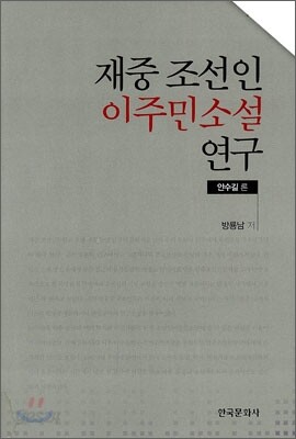 [대여] 재중 조선인 이주민 소설연구 : 안수길 론