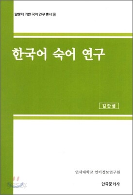 [대여] 한국어 숙어 연구