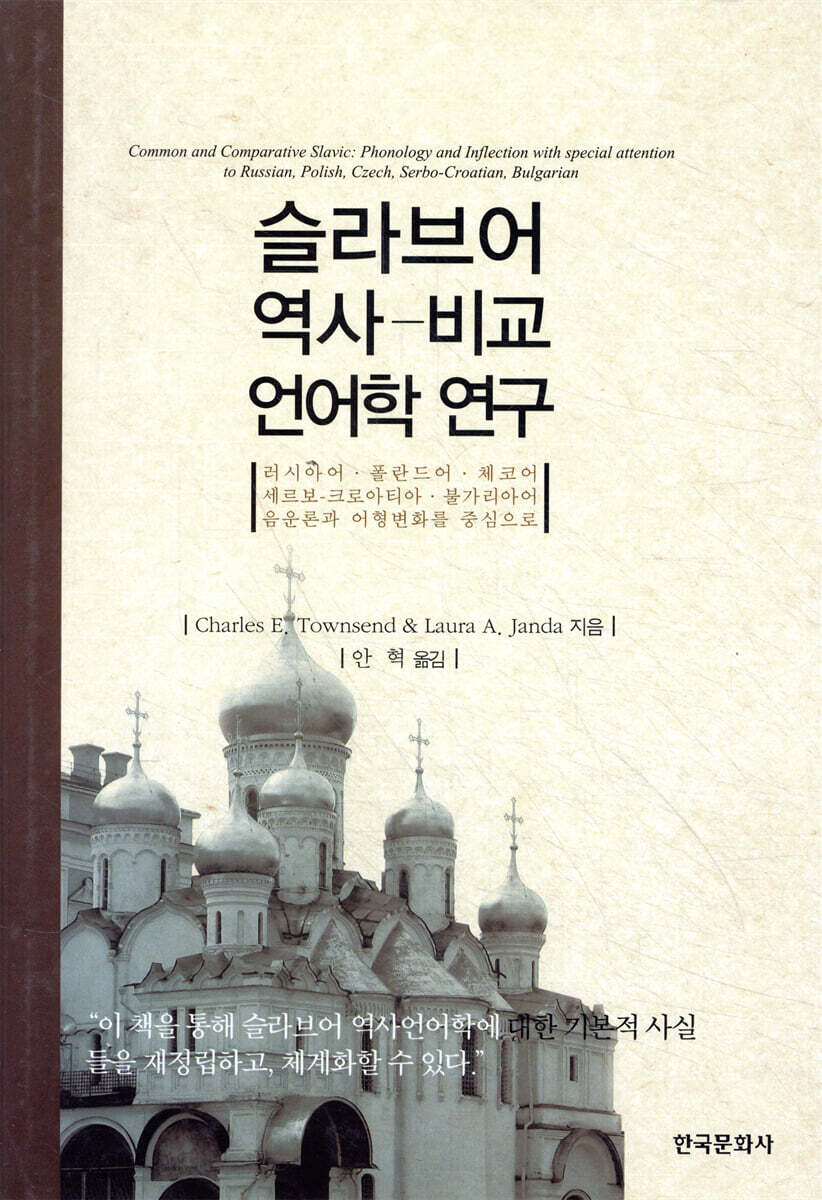 [대여] 슬라브어 역사 비교 언어학 연구