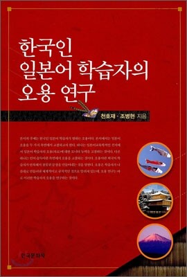 [대여] 한국인 일본어 학습자의 오용 연구