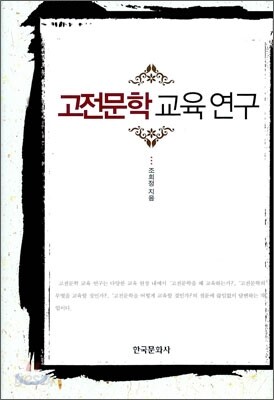 [대여] 고전문학 교육 연구