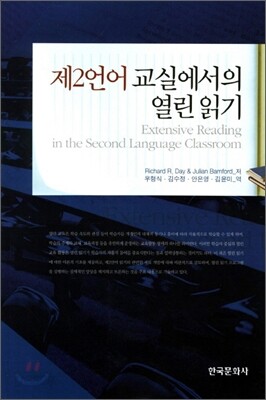[대여] 제2언어 교실에서의 열린 읽기