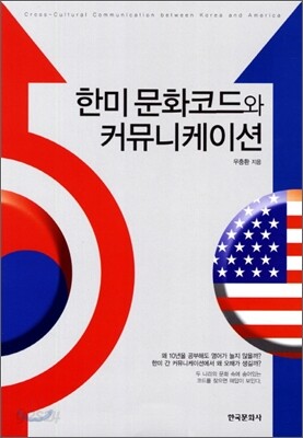 [대여] 한미 문화코드와 커뮤니케이션