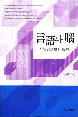 [대여] 언어와 뇌 : 생물언어학의 전망