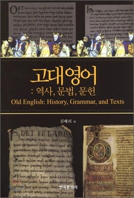 [대여] 고대영어 : 역사, 문법, 문헌