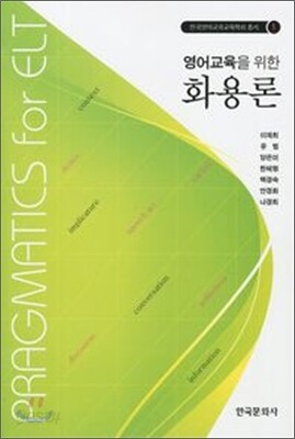 [대여] 영어교육을 위한 화용론