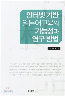 [대여] 인터넷 기반 일본어교육의 가능성과 연구방법