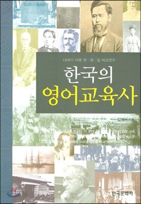 [대여] 한국의 영어교육사