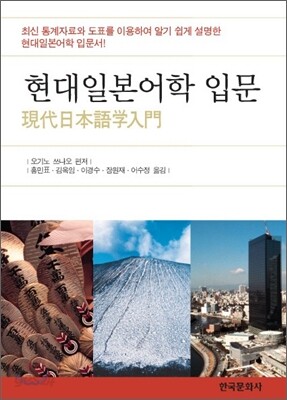 [대여] 현대일본어학 입문