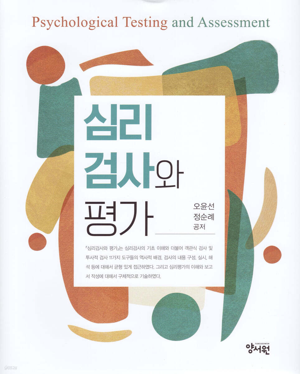심리 검사와 평가