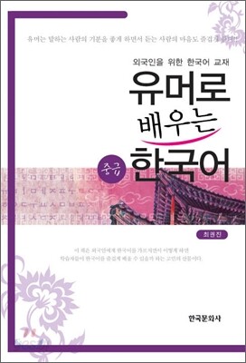 [대여] 유머로 배우는 한국어 (중급) : 외국인을 위한 교재