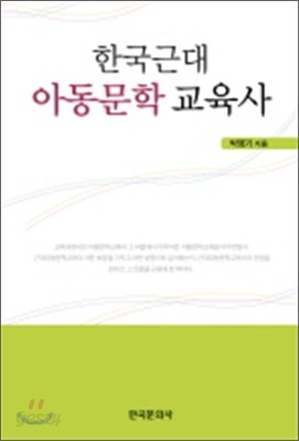 [대여] 한국근대 아동문학 교육사