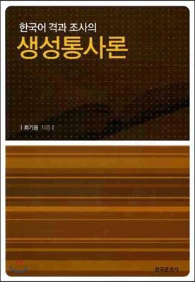 [대여] 한국어 격과 조사의 생성통사론