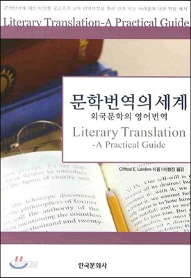 [대여] 문학번역의 세계 : 외국문학의 영어번역