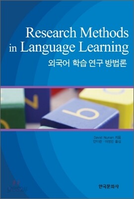 [대여] 외국어 학습 연구 방법론