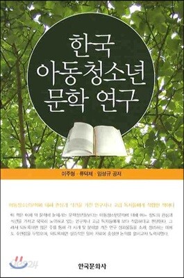 [대여] 한국 아동청소년 문학 연구