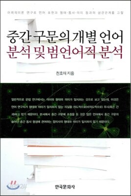 [대여] 중간 구문의 개별 언어분석 및 범언어적 분석