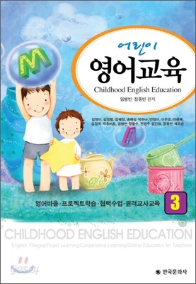 [대여] 어린이 영어교육. 3 : 영어마을·프로젝트학습·협력수업·원격교사교육