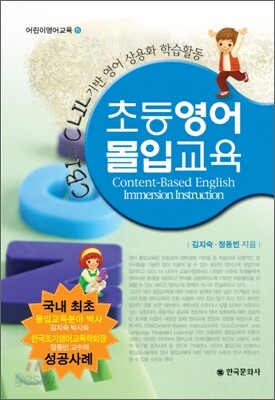[대여] 초등영어 몰입교육