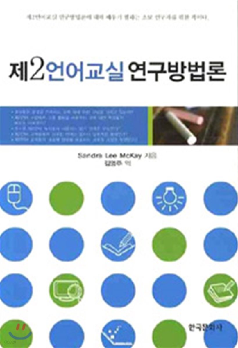 [대여] 제2언어교실 연구방법론