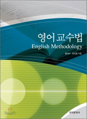 [대여] 영어교수법