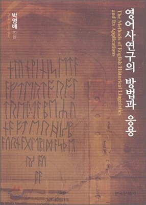 [대여] 영어사연구의 방법과 응용