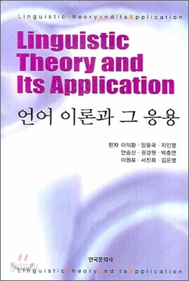 [대여] 언어 이론과 그 응용