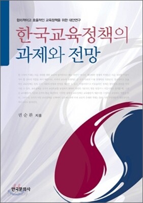 [대여] 한국교육정책의 과제와 전망