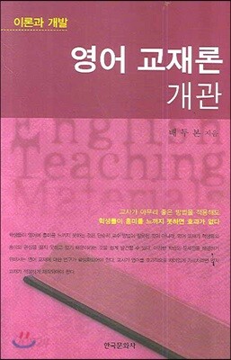 [대여] 영어 교재론 개관 : 이론과 개발