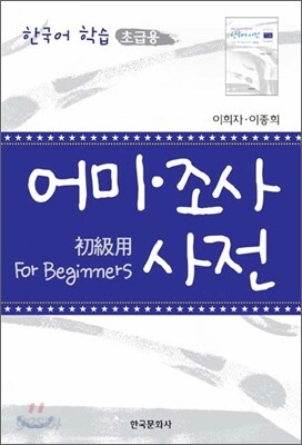[대여] 어미 · 조사 사전 : 한국어학습 (초급용)