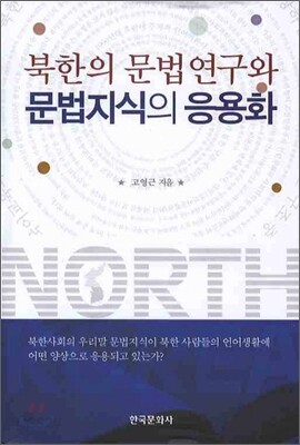 [대여] 북한의 문법연구와 문법지식의 응용화