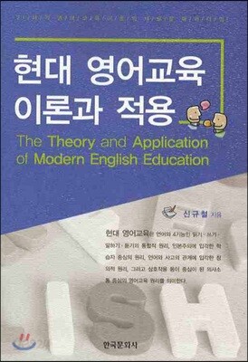 [대여] 현대 영어교육 이론과 적용
