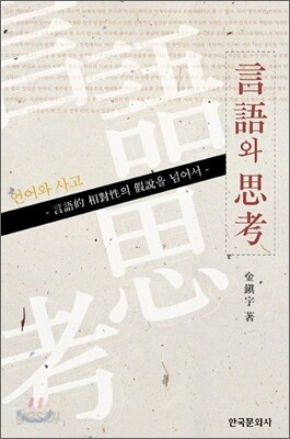 [대여] 언어와 사고
