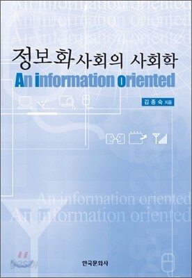 [대여] 정보화사회의 사회학