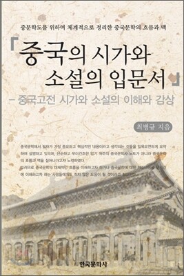 [대여] 중국의 시가와 소설의 입문서