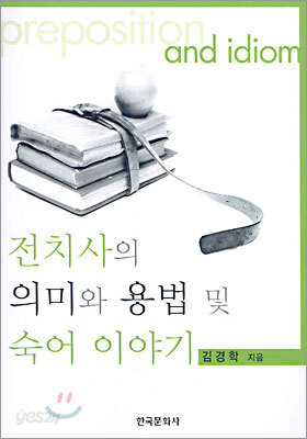 [대여] 전치사의 의미와 용법 및 숙어 이야기