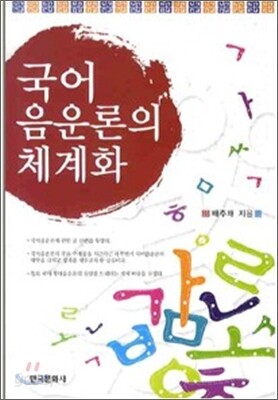 [대여] 국어 음운론의 체계화