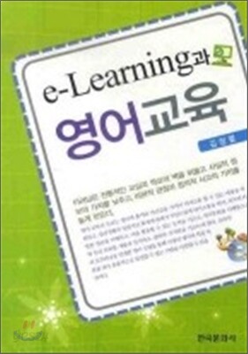 [대여] E-LEARNING과 영어교육