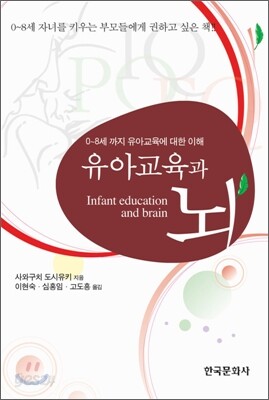 [대여] 유아교육과 뇌 : 0-8세까지 유아교육에 대한 이해