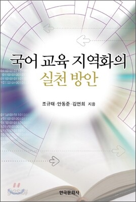 [대여] 국어 교육 지역화의 실천방안