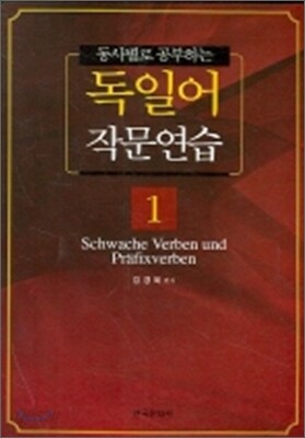 [대여] 독일어 작문연습 1