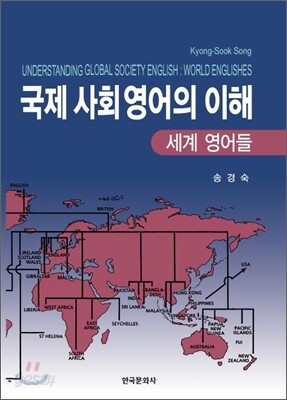 [대여] 국제사회영어의 이해