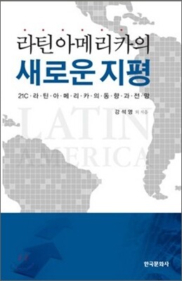 [대여] 라틴아메리카의 새로운 지평