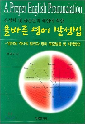 [대여] 음성학 및 음운론적 해설에 의한 올바른 영어 발성법