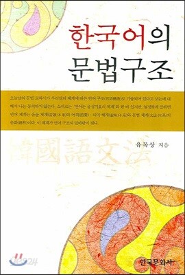 [대여] 한국어의 문법구조