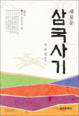 [대여] 새로운 삼국사기 2 : 고구려 백제 편
