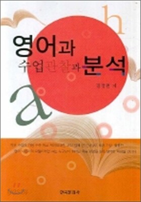 [대여] 영어과 수업관찰과 분석