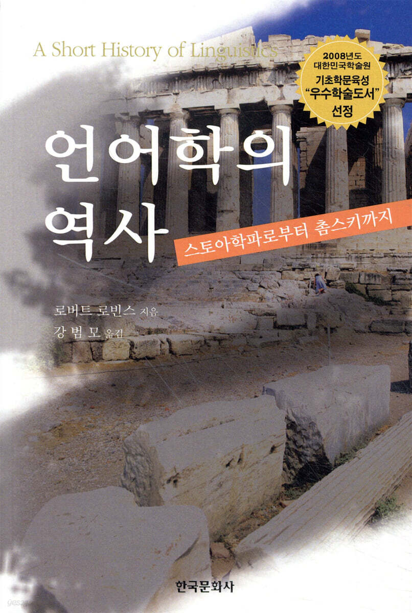 [대여] 언어학의 역사 : 스토아학파로부터 촘스키까지