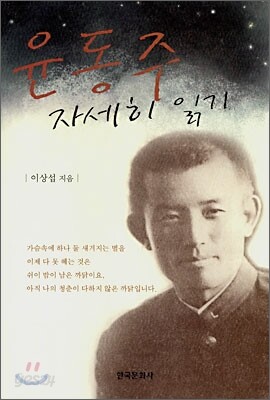 [대여] 윤동주 자세히 읽기
