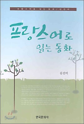 [대여] 프랑스어로 읽는 동화